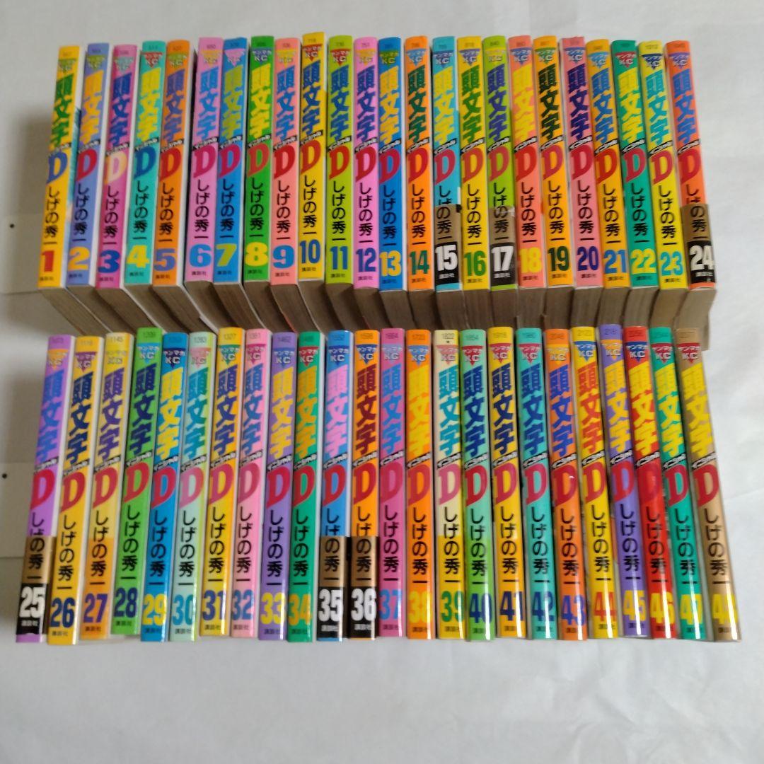 頭文字D　全巻セット（48冊）しげの秀一　講談社