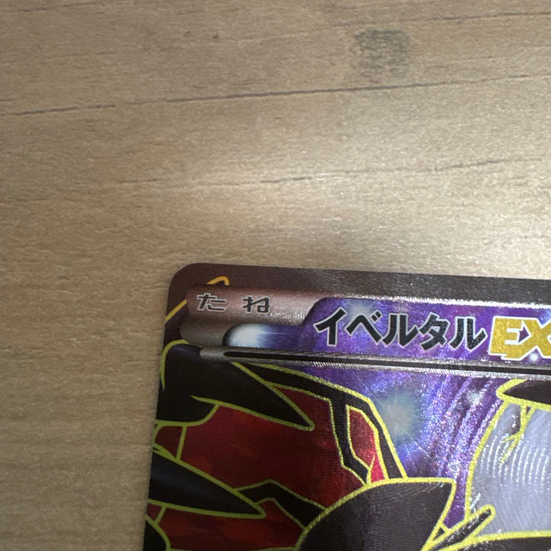 イベルタルEX SR