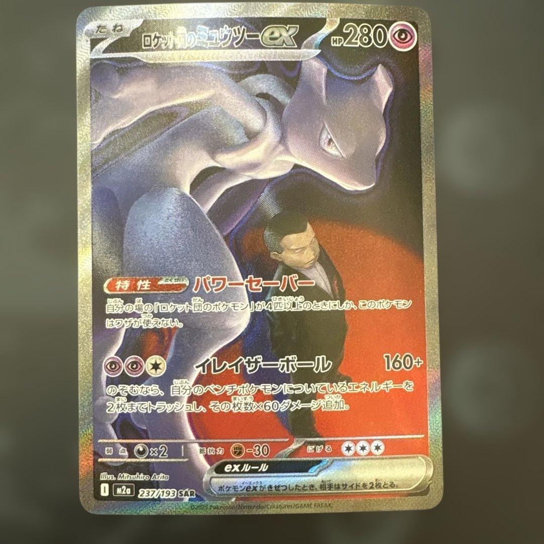 ロケット団のミュウツーex SAR (特価品)状態確認必須