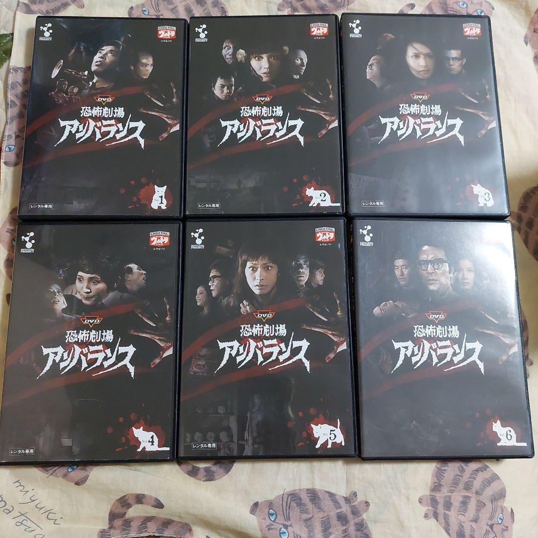 DVD恐怖劇場アンバランス 全6巻 (レンタル専用5+1セル初回限定)極美品‼️