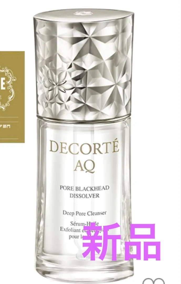 コスメデコルテAQ毛穴美容液オイル更に値下げいたしました。