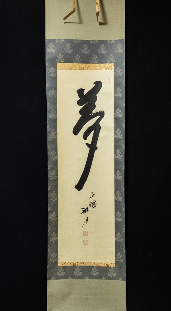 掛軸-1507　妙心寺　谷耕月　「夢」　岐阜正眼寺