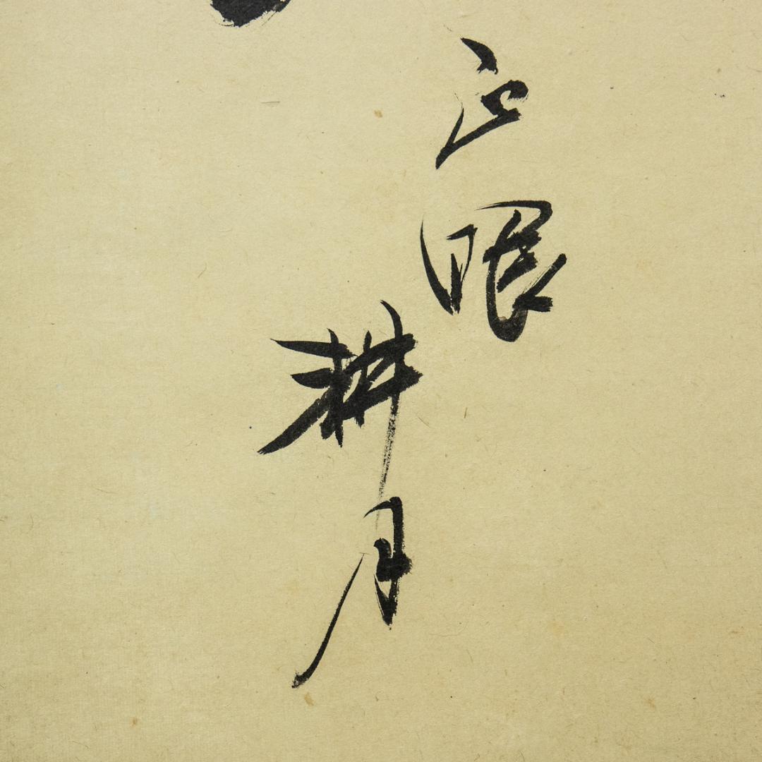 掛軸-1507　妙心寺　谷耕月　「夢」　岐阜正眼寺