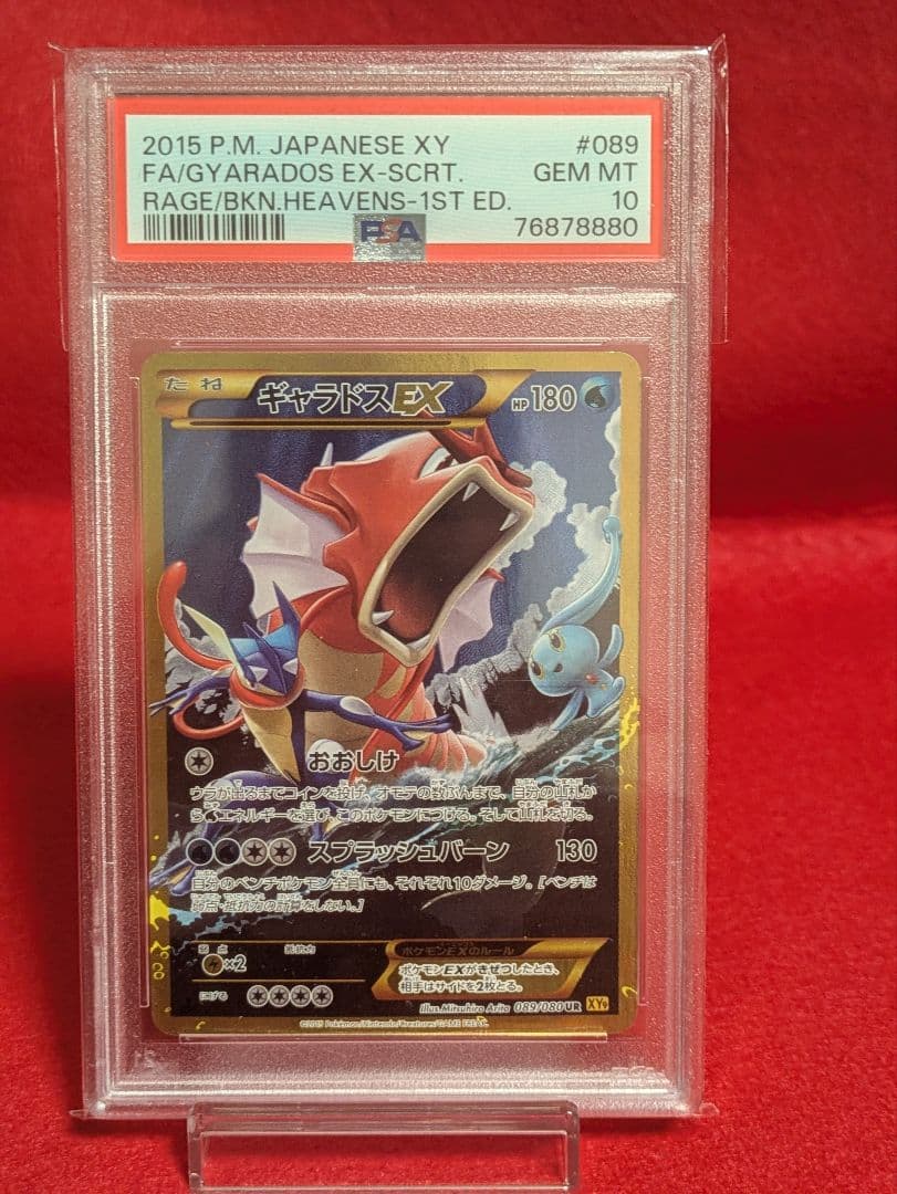 ギャラドスEX UR XY9 破天の怒り PSA10