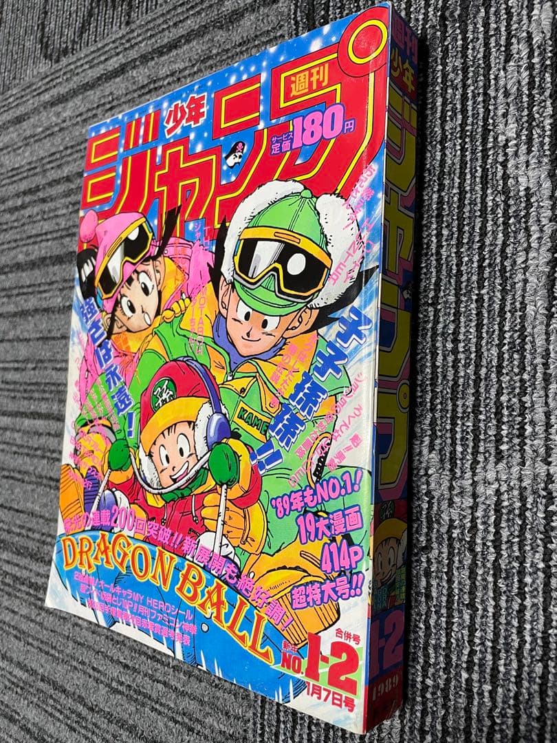 週刊少年ジャンプ　1989年　1.2号　ドラゴンボール　希少　良品　付録未開封