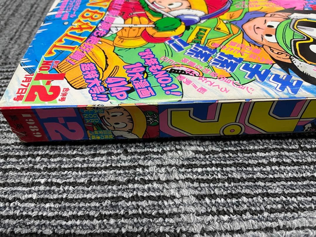 週刊少年ジャンプ　1989年　1.2号　ドラゴンボール　希少　良品　付録未開封