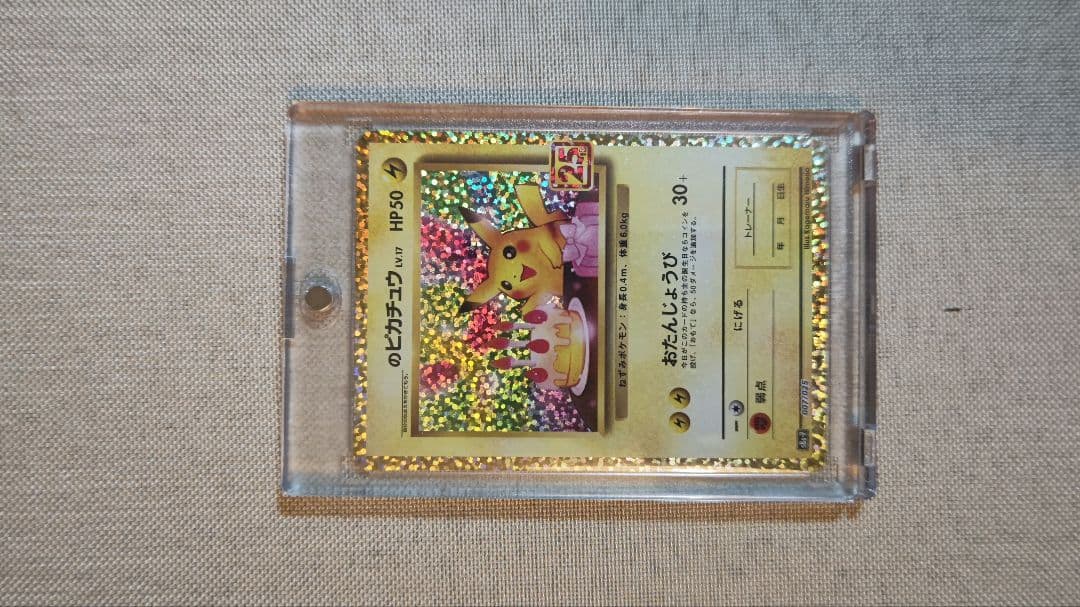 ピカチュウ 25周年記念ホロカード