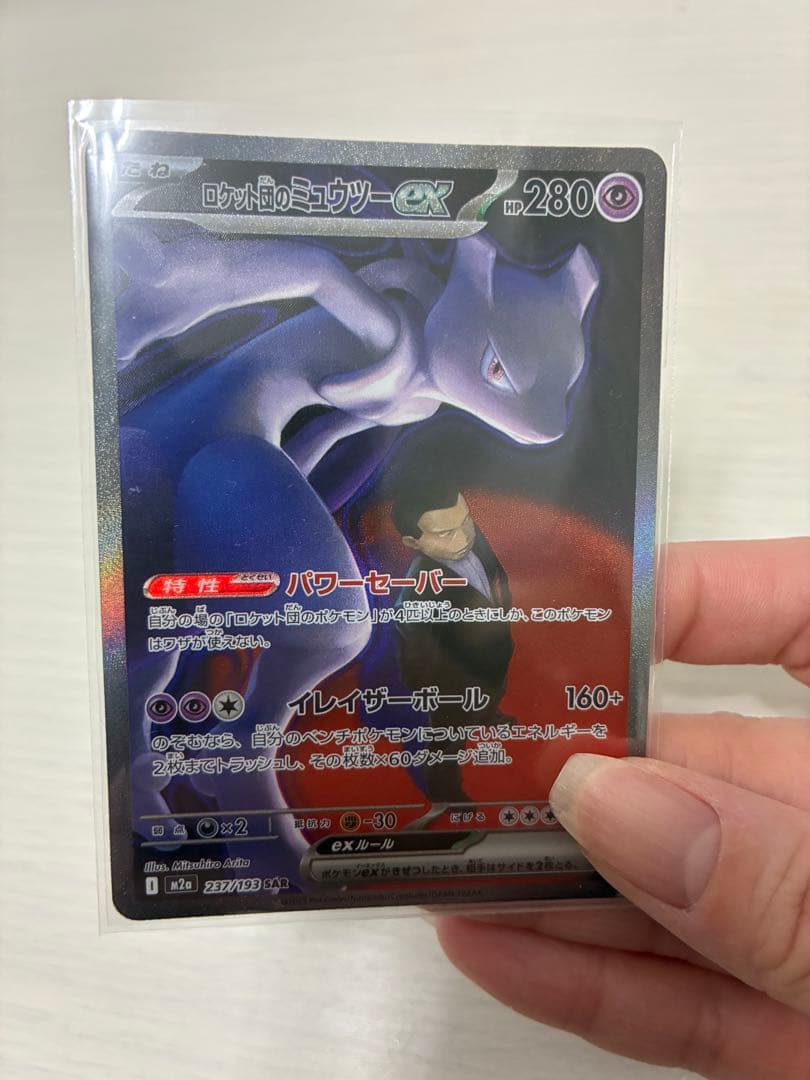 ロケット団のミュウツーex sar ポケカ