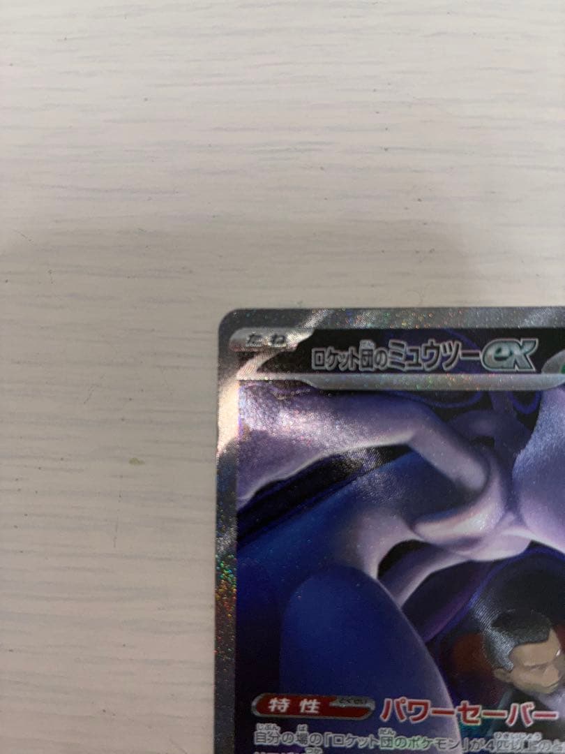 ロケット団のミュウツーex sar ポケカ