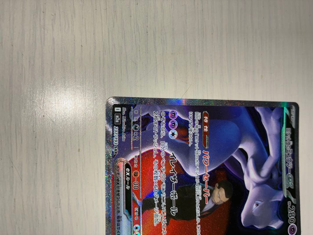 ロケット団のミュウツーex sar ポケカ
