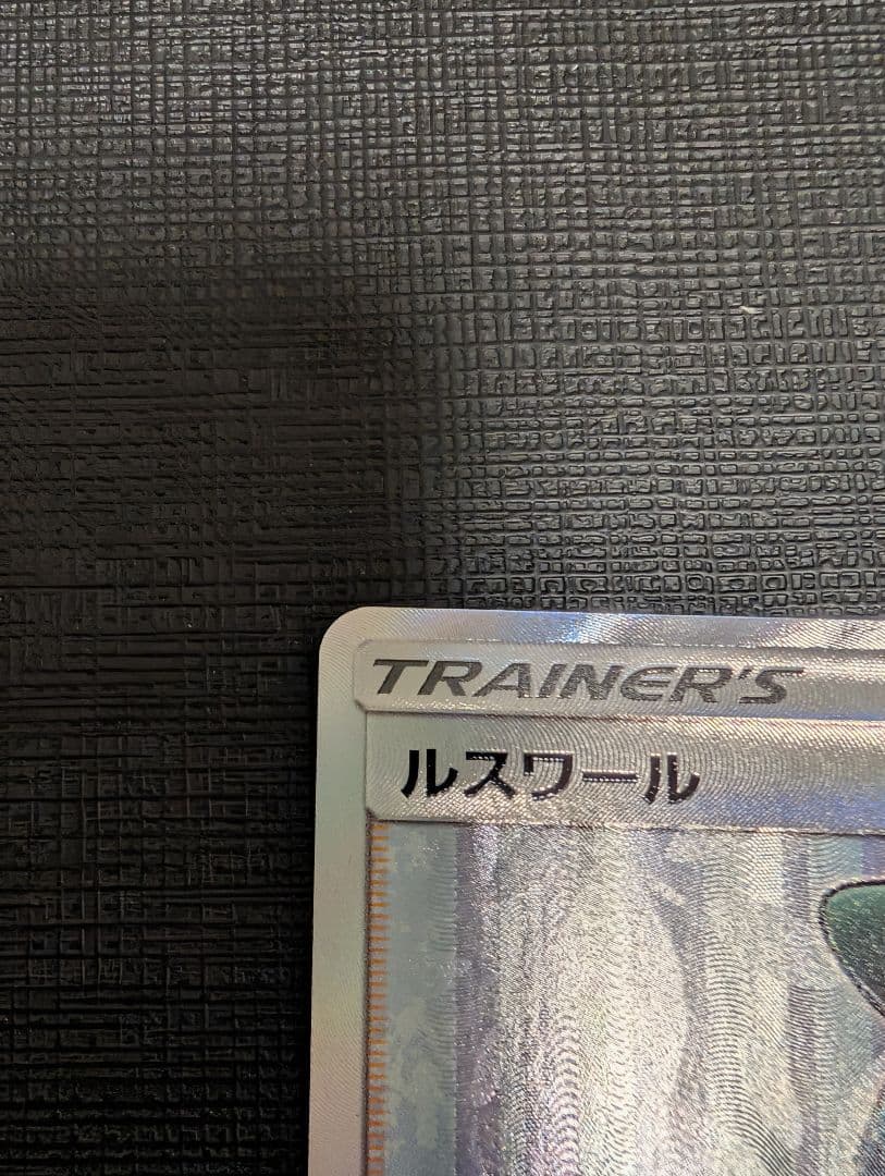 ルスワール SR SM8b GXウルトラシャイニー 159/150