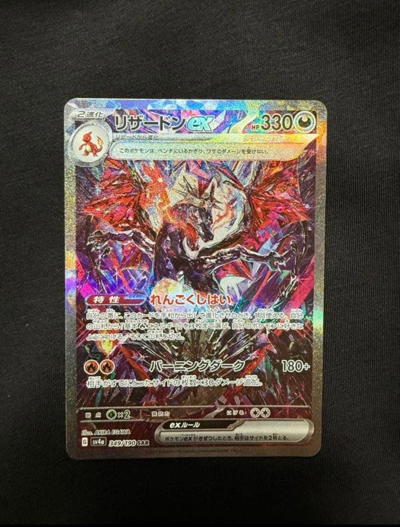 【美品】リザードンex sar sv4a シャイニートレジャーex