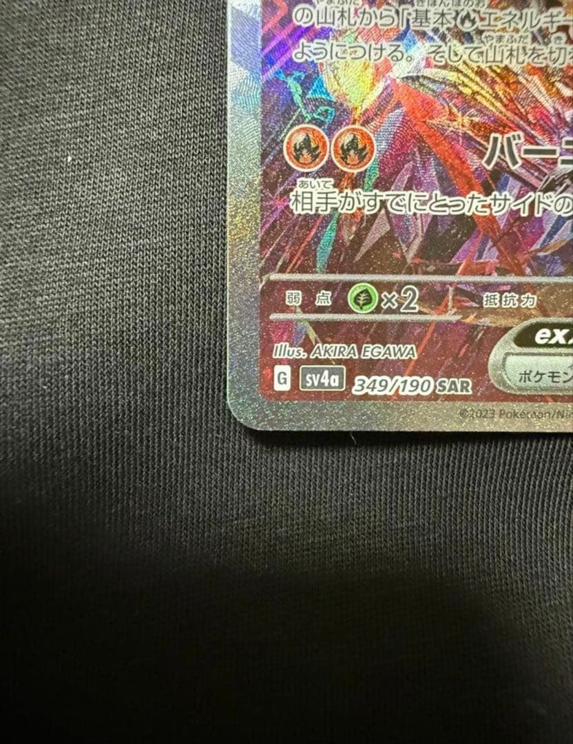 【美品】リザードンex sar sv4a シャイニートレジャーex