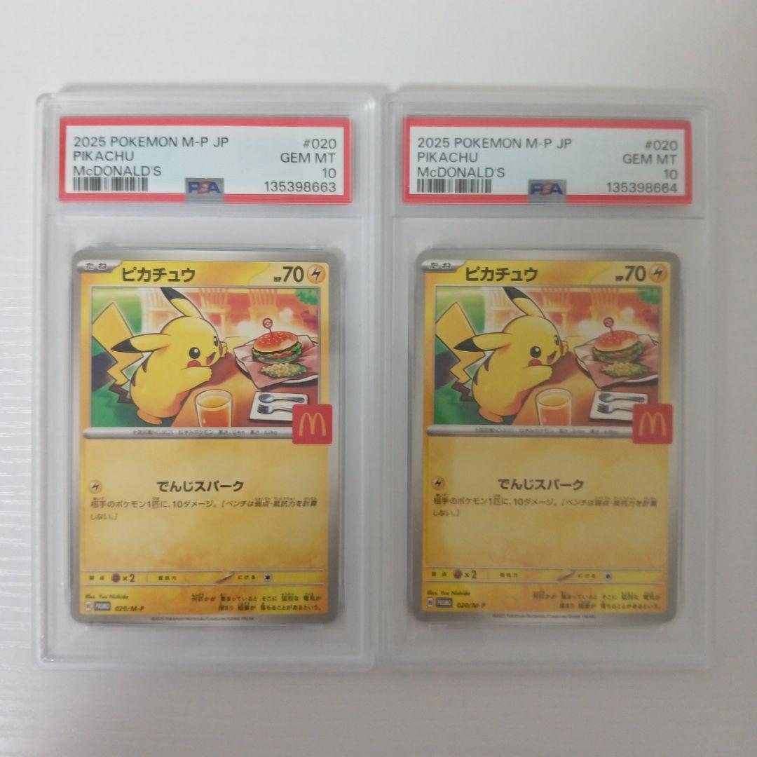 連番【PSA10】マクドナルド　ピカチュウ　プロモ