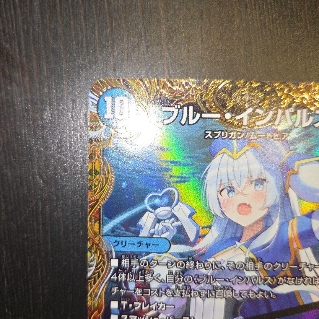 ブルー・インパルス　金トレジャー デュエル・マスターズ！