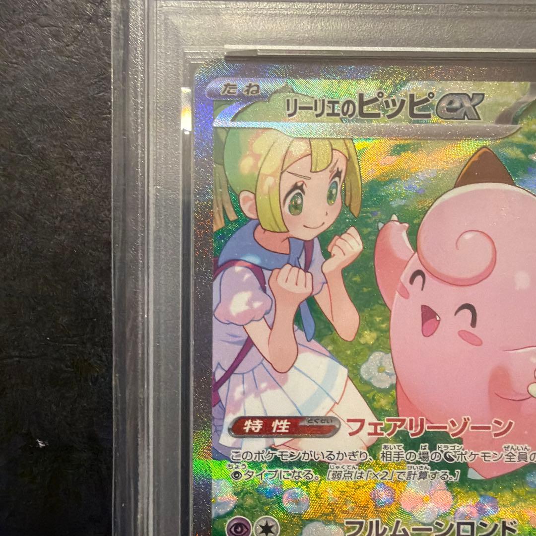 【A・】最安　リーリエのピッピ sar psa10