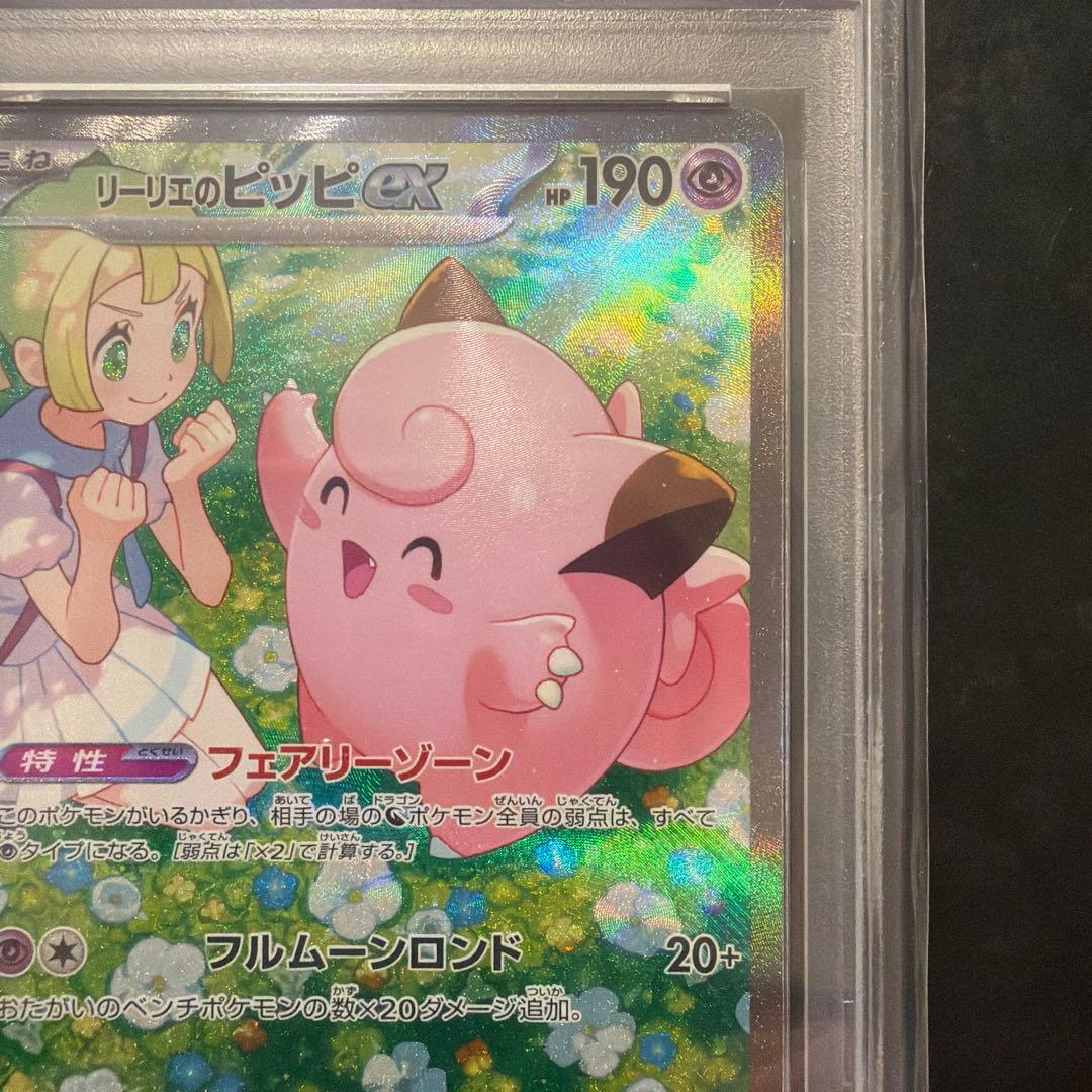 【A・】最安　リーリエのピッピ sar psa10