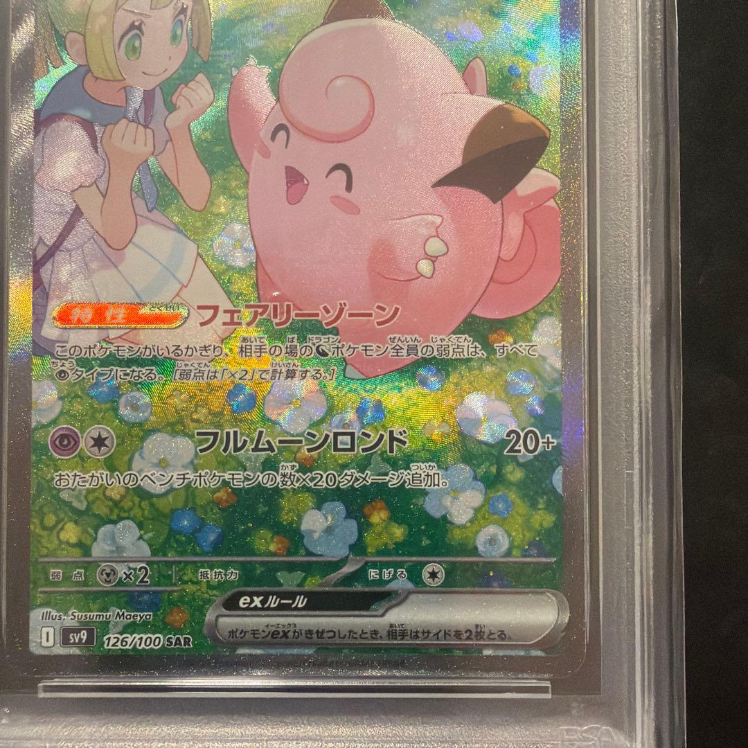 【A・】最安　リーリエのピッピ sar psa10