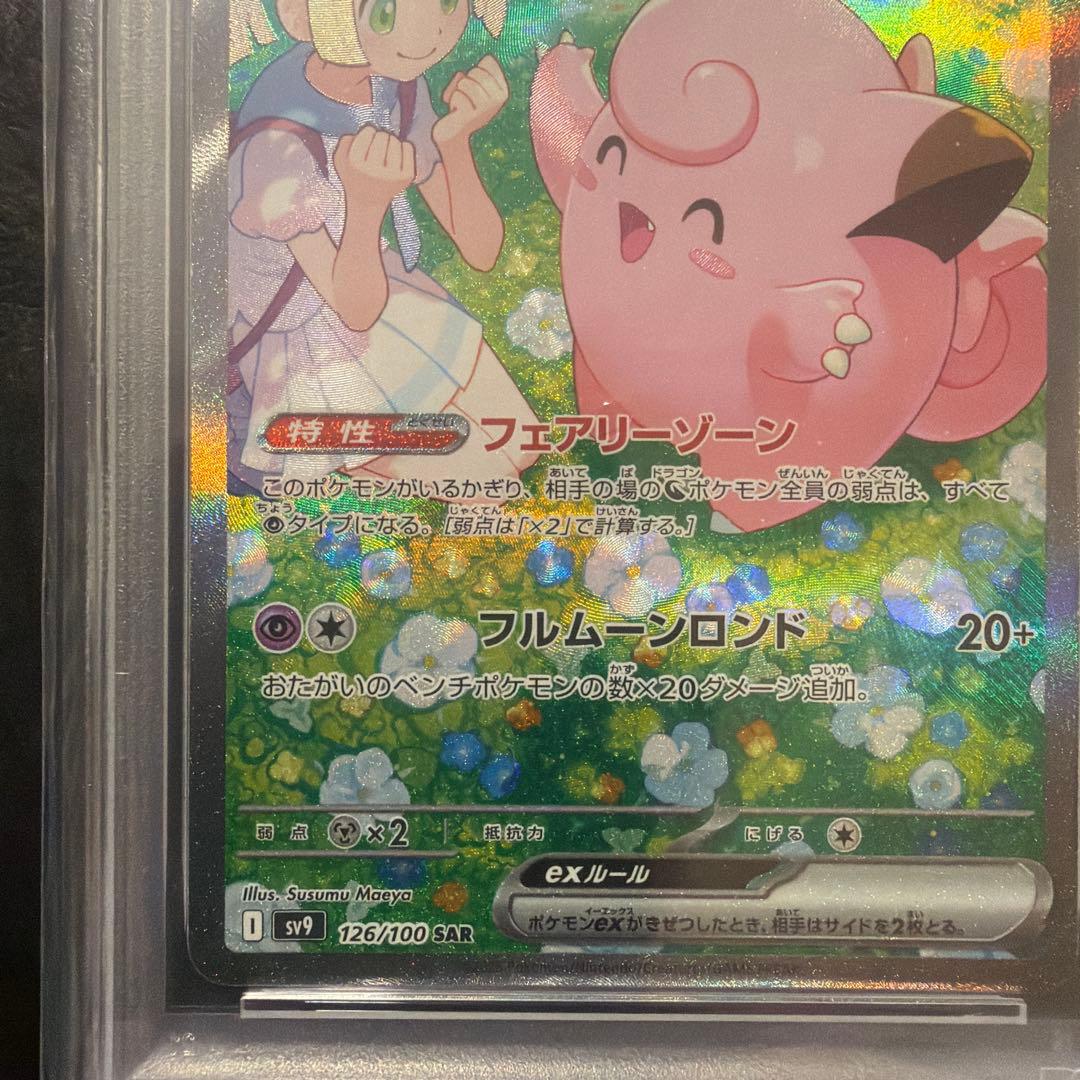 【A・】最安　リーリエのピッピ sar psa10