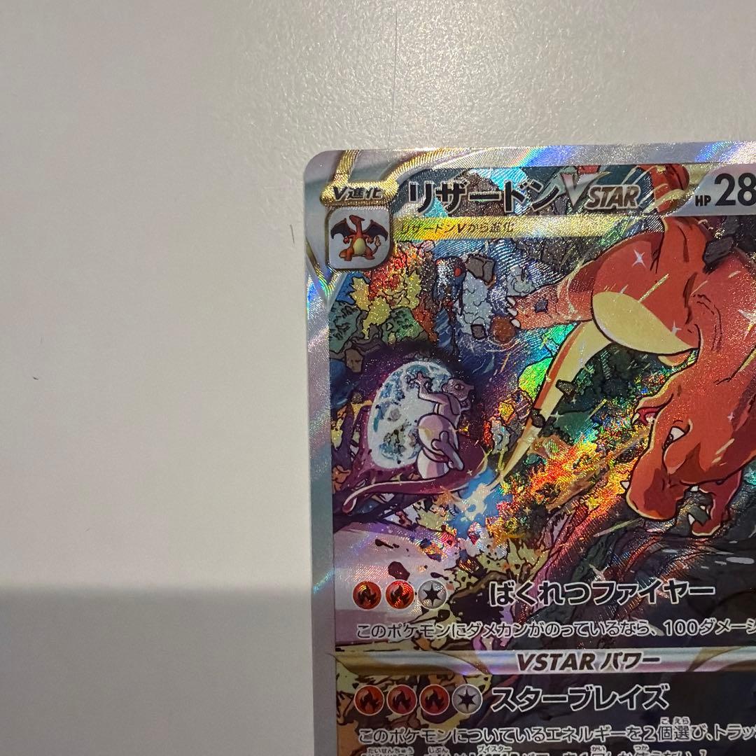 ポケモンカード　リザードンVstar sar