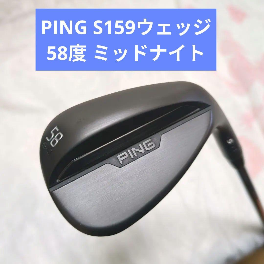 PING S159ウェッジ 58度　ミッドナイト仕上げ