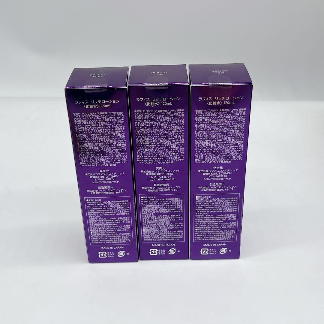新品未開封 LAFIS リッチローション 120ml 3本セット