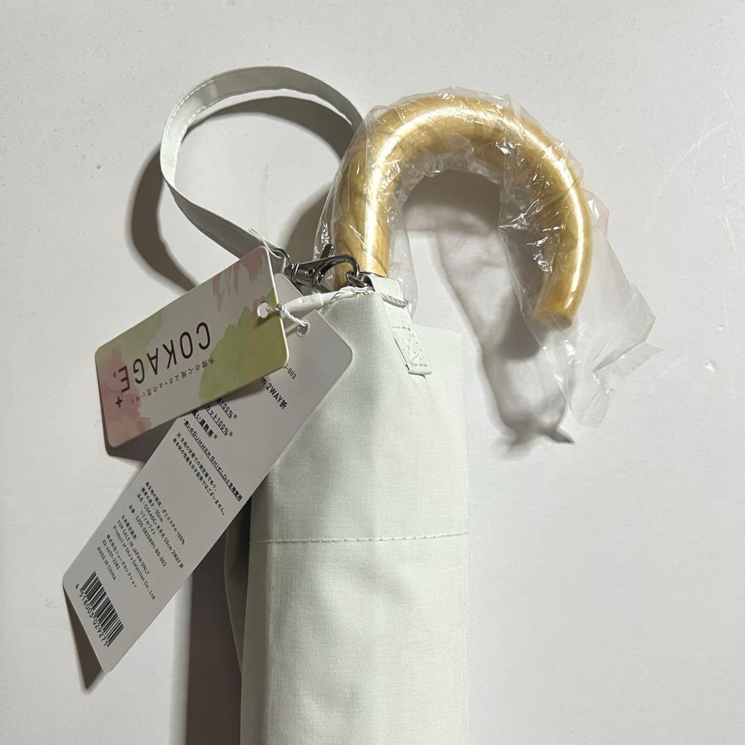 COKAGE+ 木手元 55cm 2WAY折りたたみ リリィホワイト　新品未使用