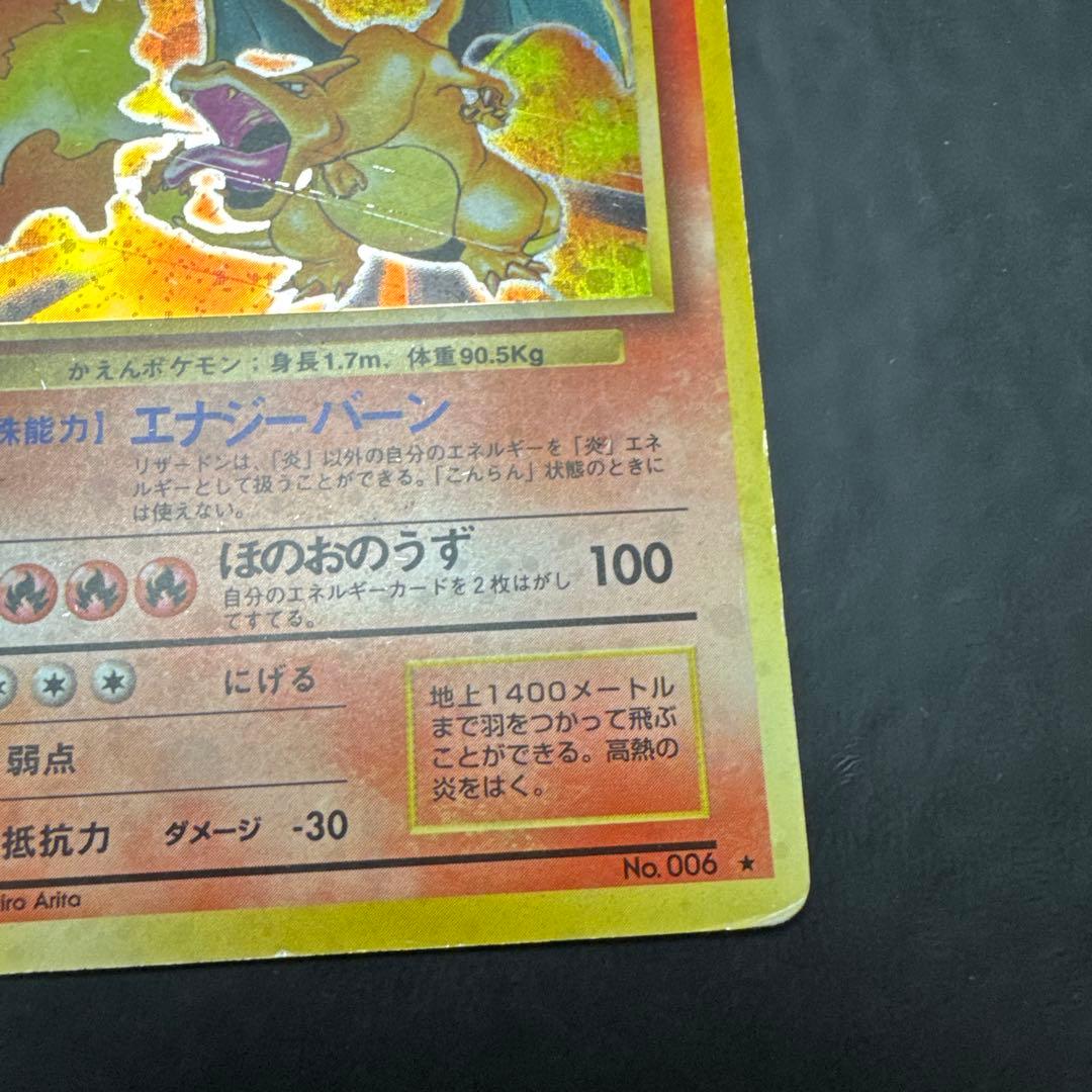 や*だ様 リザードン ★ 第1弾拡張パック　旧裏　ポケモンカード