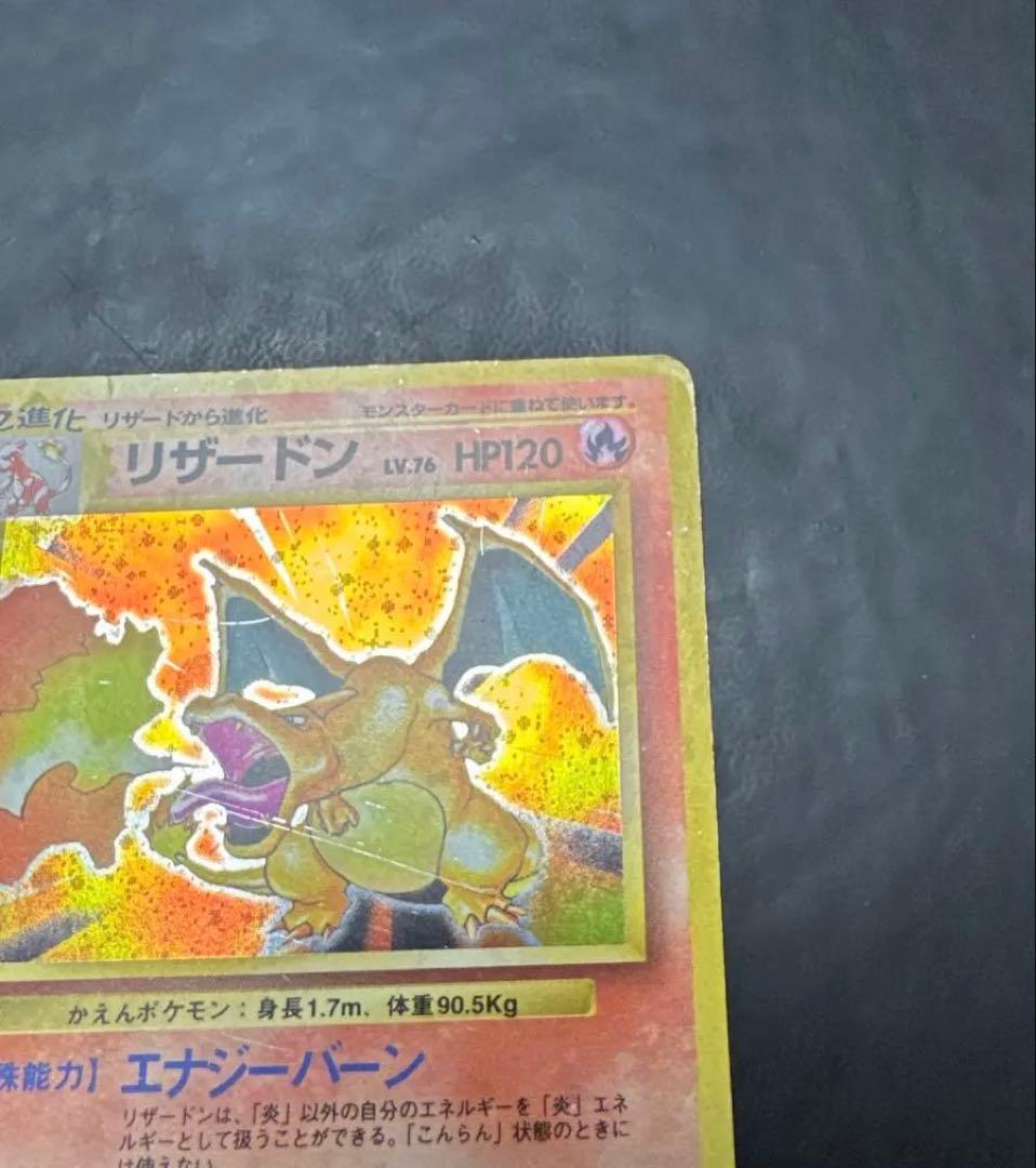 や*だ様 リザードン ★ 第1弾拡張パック　旧裏　ポケモンカード