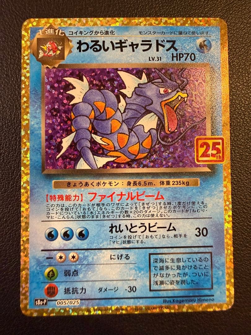 わるいギャラドス プロモカードパック 25th ANNIVERSARY edi…