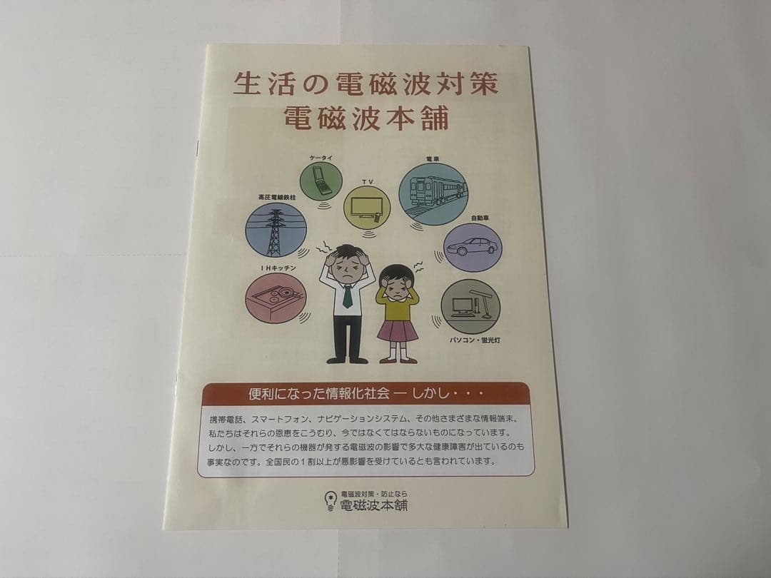 電磁波本舗 smater ホームスマーター