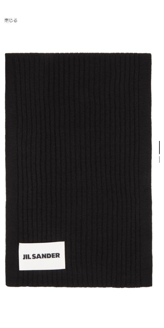 JIL SANDER ブラックリブ編みストール