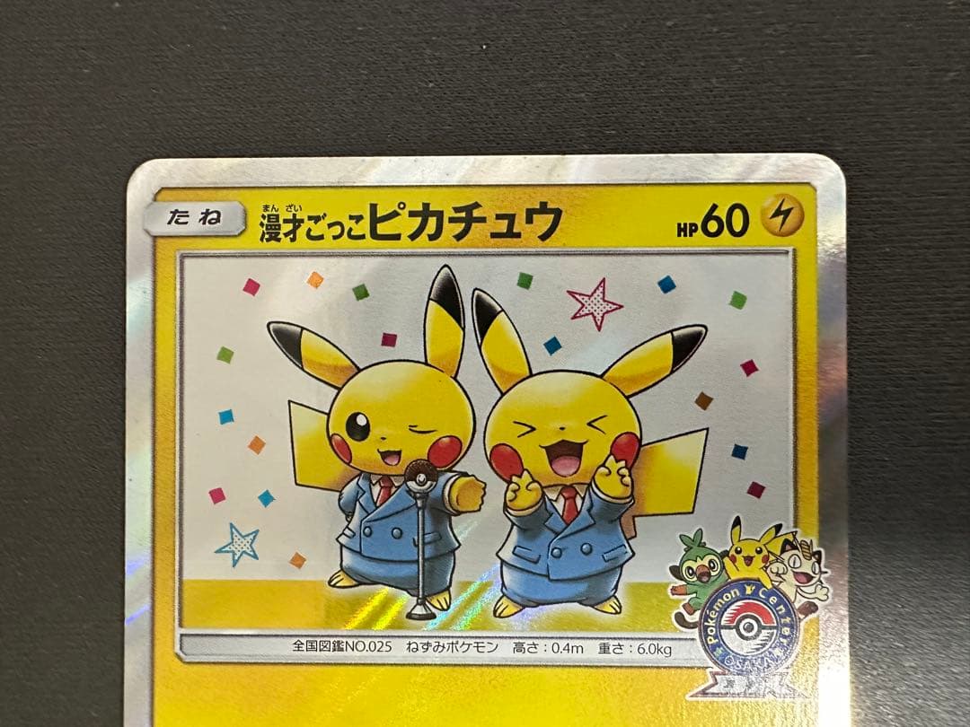【SALE】漫才ごっこピカチュウ 407/SM-PポケモンセンターオーサカDX③