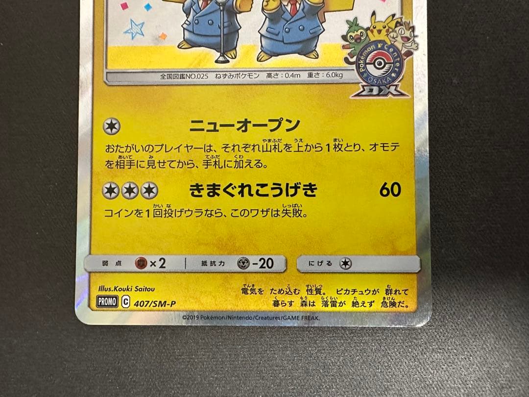【SALE】漫才ごっこピカチュウ 407/SM-PポケモンセンターオーサカDX③