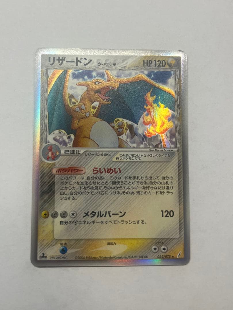 リザードン δ ★ 拡張パック きせきの結晶 032/075