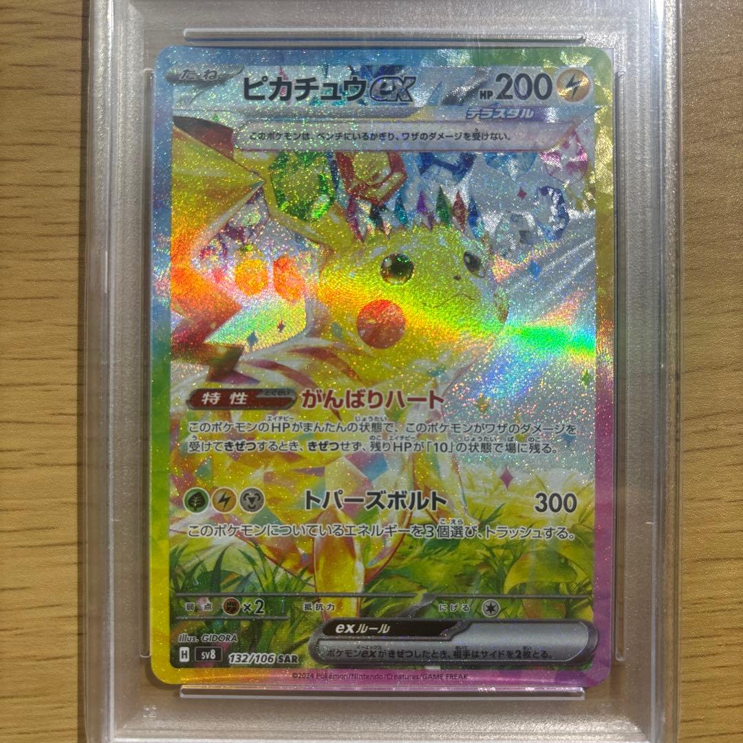 ピカチュウex 132/106 SAR PSA10 早い者勝ち！