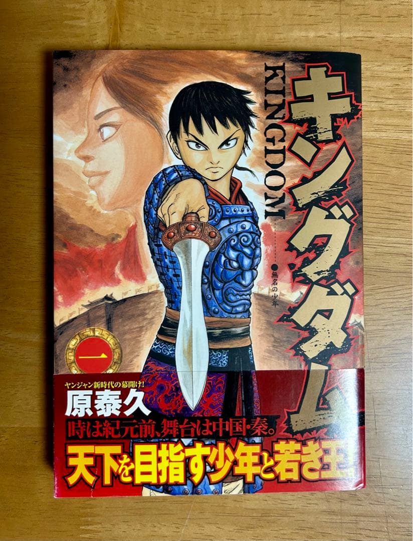 キングダム 初版 1巻 帯付き