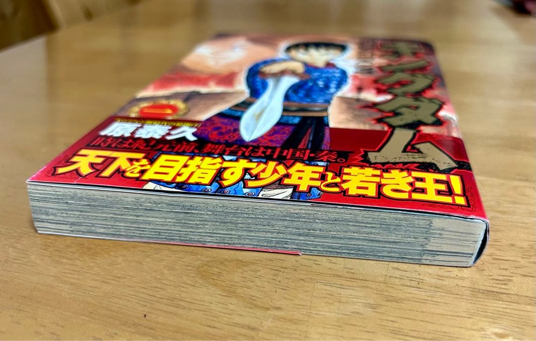 キングダム 初版 1巻 帯付き