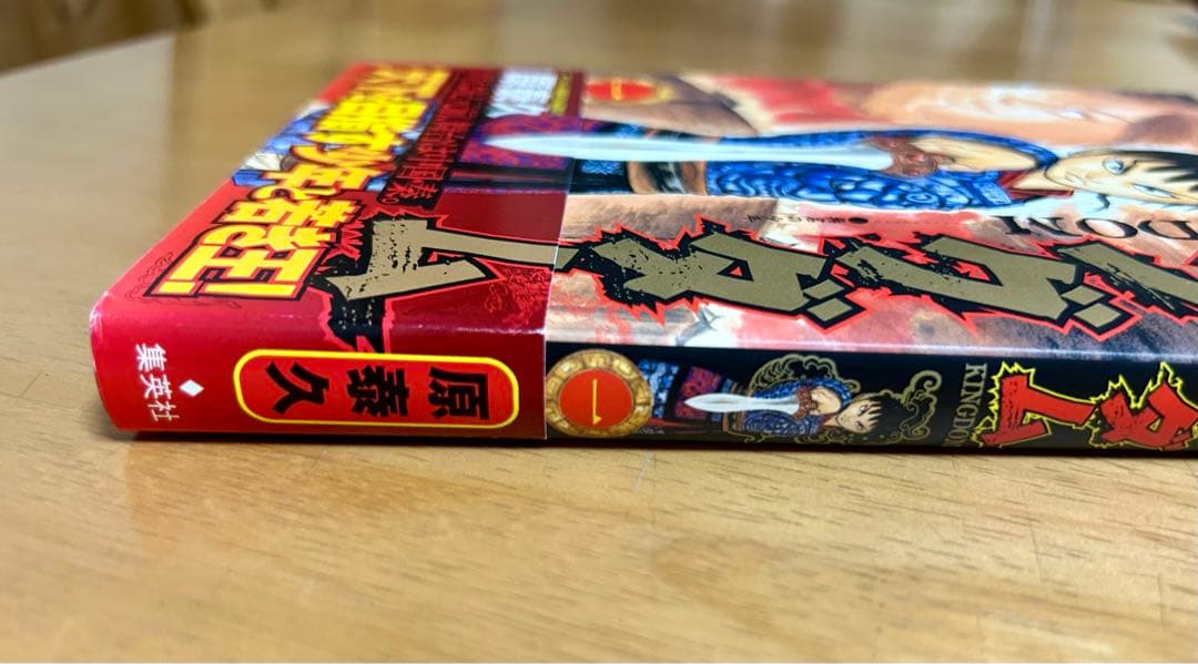 キングダム 初版 1巻 帯付き
