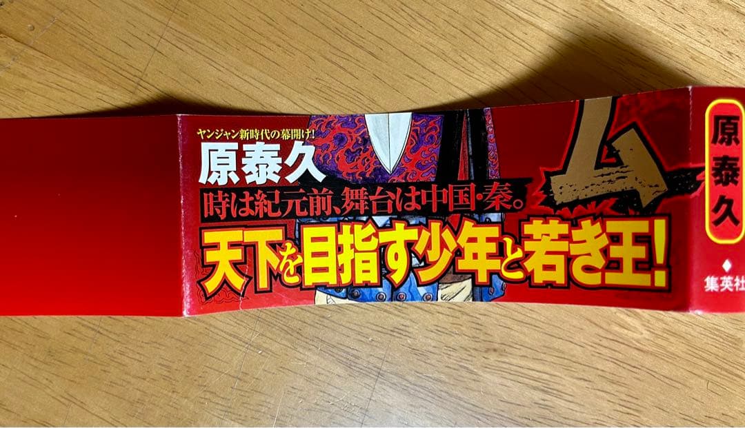 キングダム 初版 1巻 帯付き