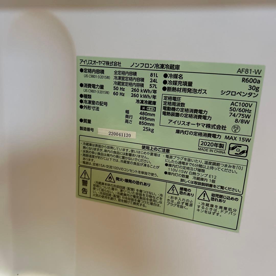 【美品】アイリスオーヤマ　冷凍冷蔵庫　81リットル　AF81-W　右開き