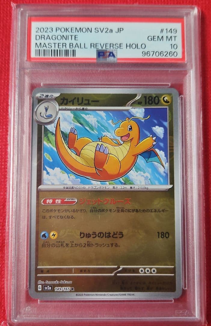 カイリュー マスターボールミラー PSA10