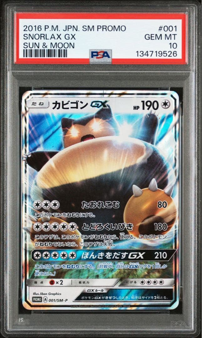 PSA10 カビゴンGX PROMO SM-Pプロモカード 001/SM-P