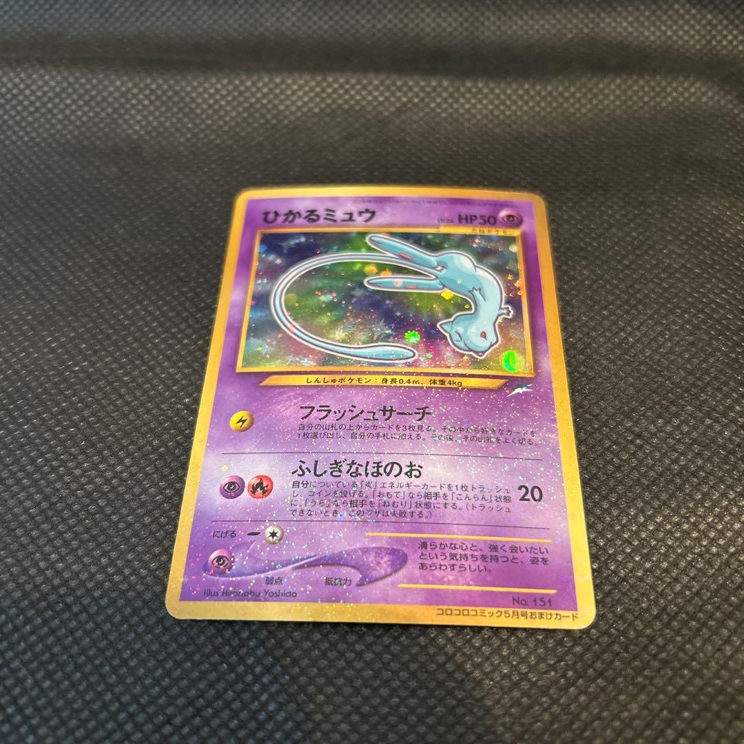 し*ま様 【美品】ひかるミュウ　旧裏　No.151 コロコロコミック