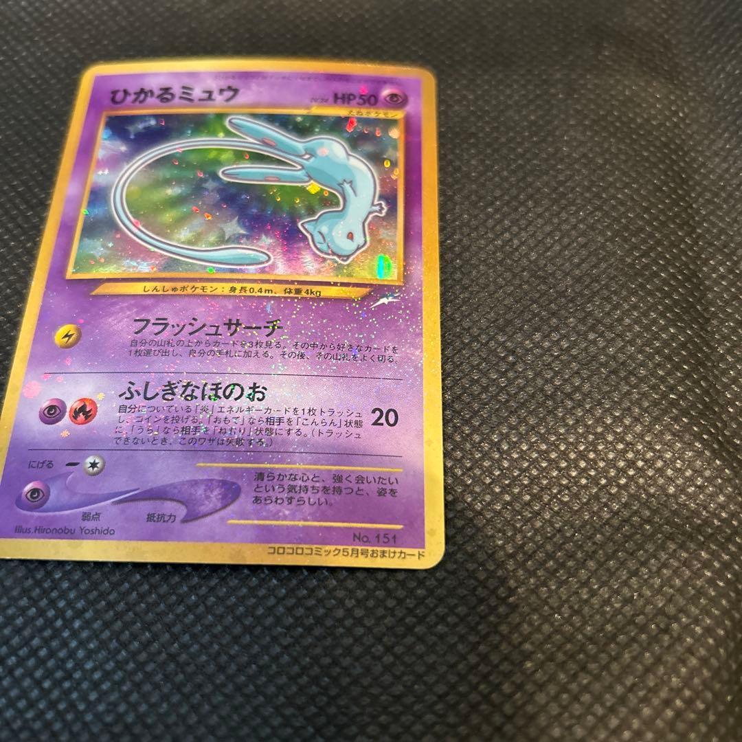 し*ま様 【美品】ひかるミュウ　旧裏　No.151 コロコロコミック