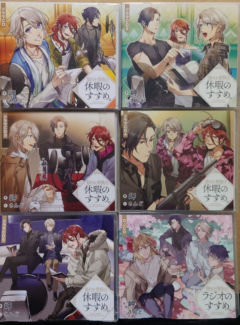 穏やか貴族の休暇のすすめ。ドラマCD1,2,3,4,5,DJCD