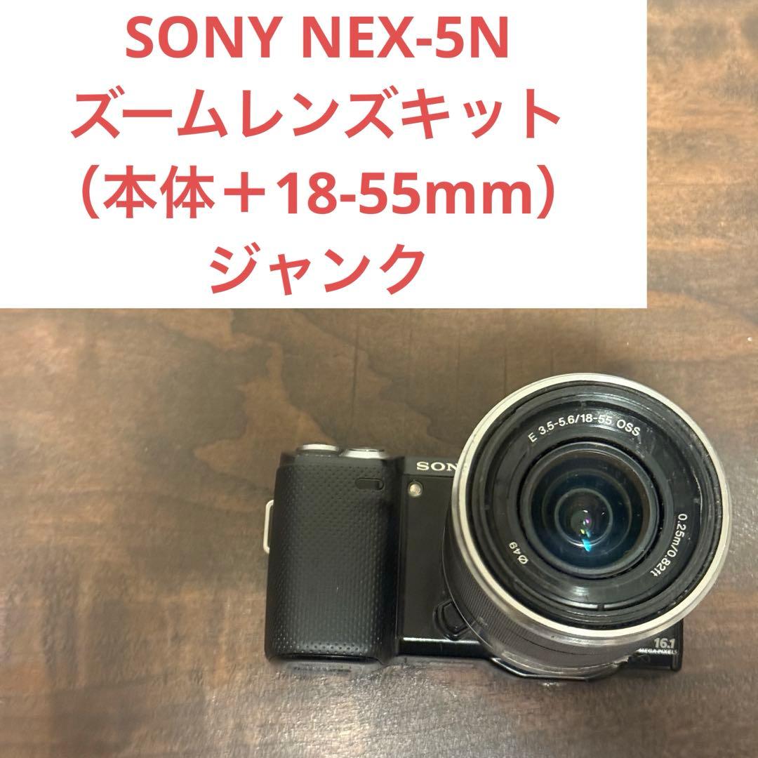 ジャンク品　SONY NEX-5N ズームレンズキット（本体＋18-55mm）