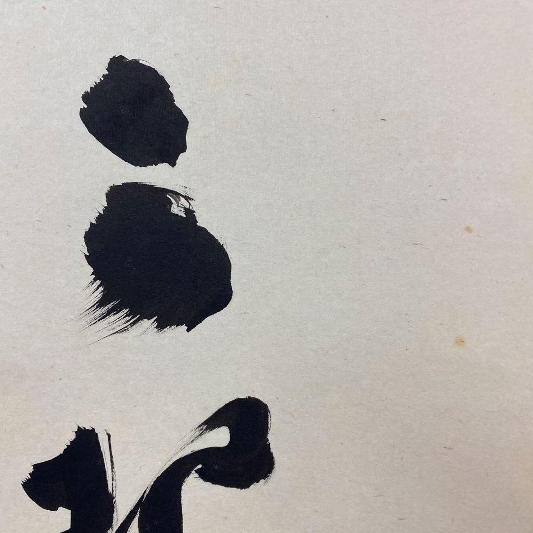 美品 掛け軸 小林太玄作「歩々起清風」共箱 禅語 茶掛け