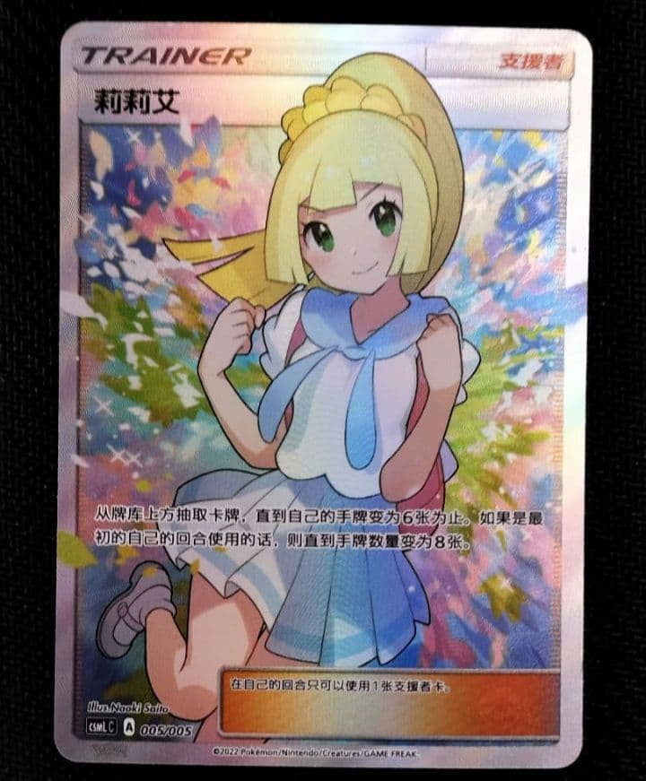 ポケカ　がんばリーリエ　中国版　SR　トレーナーズ