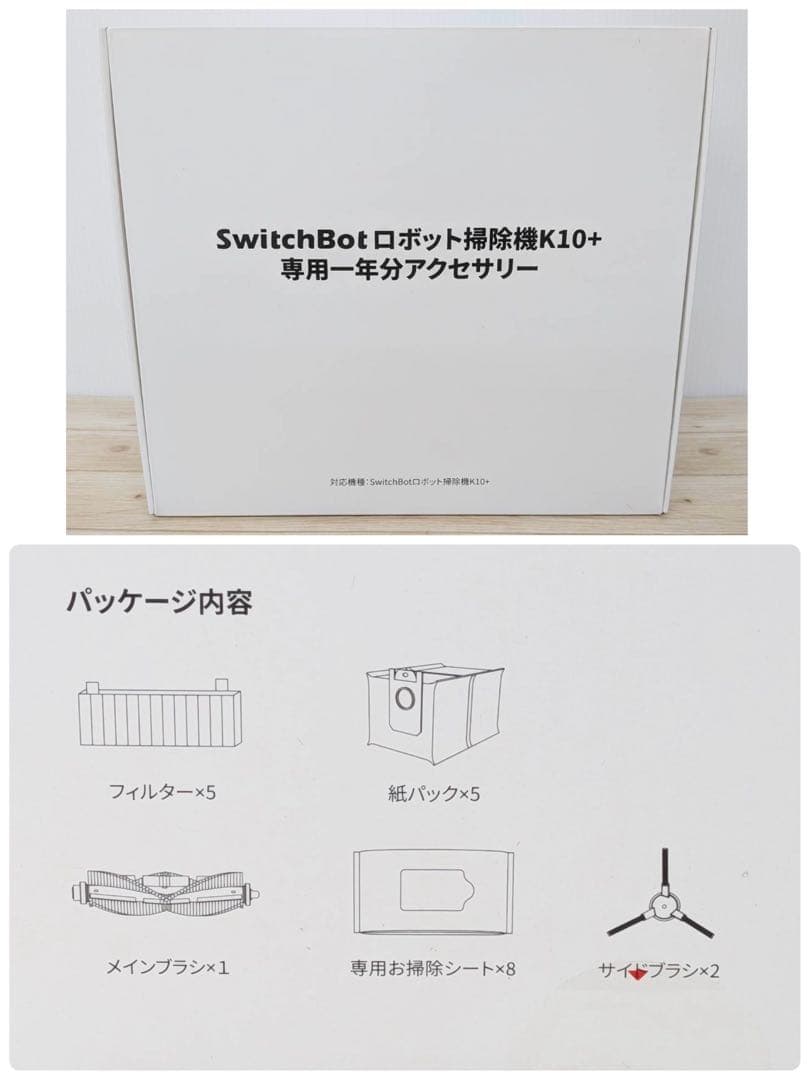 SwitchBot ロボット掃除機K10+ 1年分アクセサリー付属